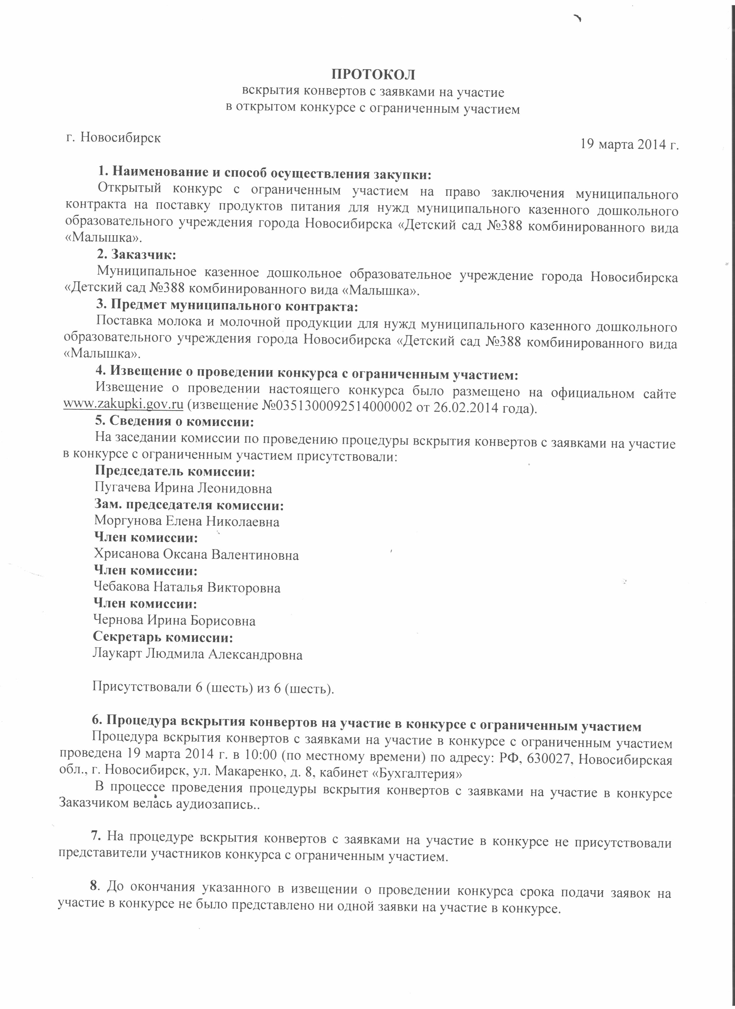 Протокол вскрытия конвертов с заявками на участие в открытом конкурсе образец