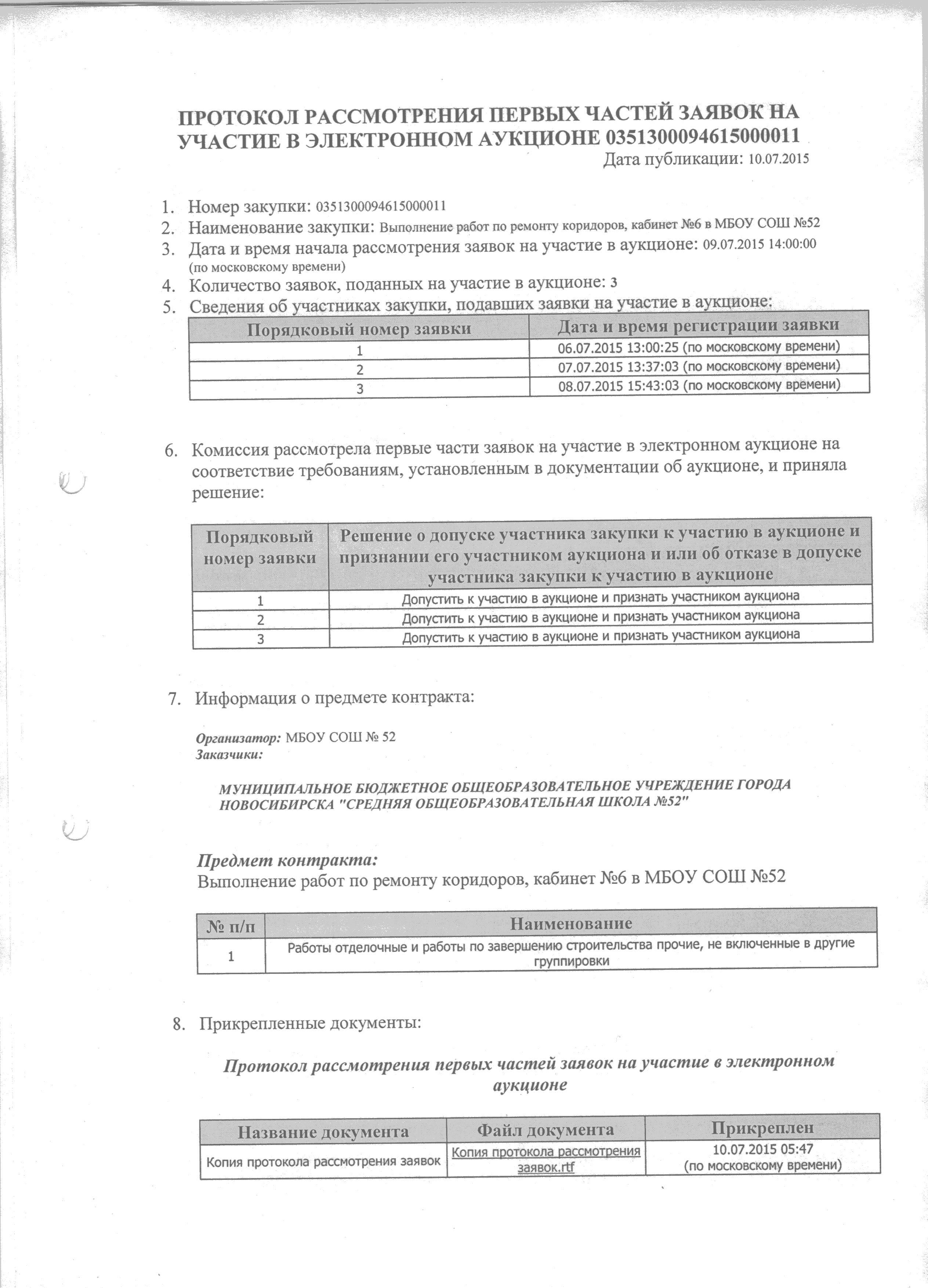 Образец протокола рассмотрения заявок на участие в электронном аукционе